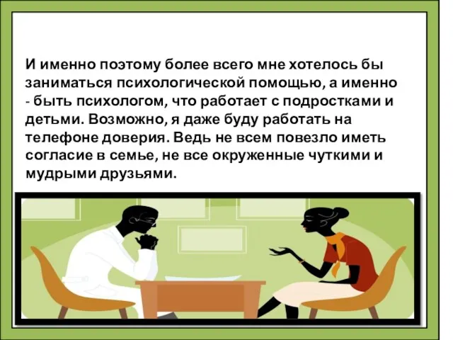 И именно поэтому более всего мне хотелось бы заниматься психологической