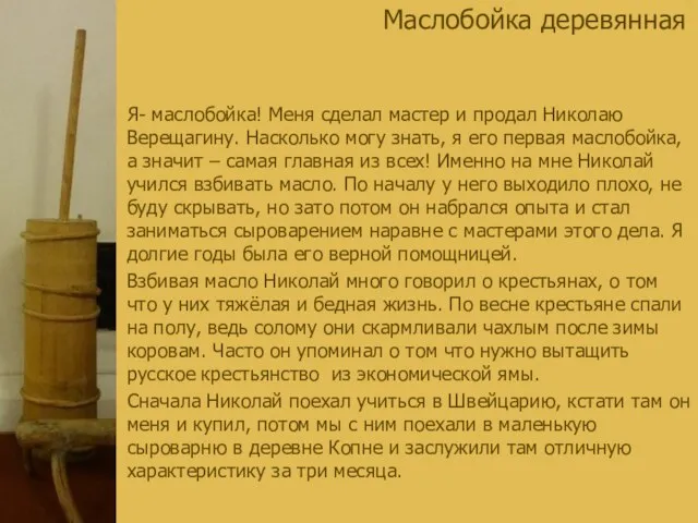 Маслобойка деревянная Я- маслобойка! Меня сделал мастер и продал Николаю