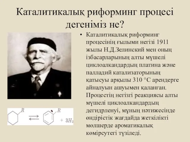 Каталитикалық риформинг процесі дегеніміз не? Каталитикалық риформинг процесінің ғылыми негізі 1911 жылы Н.Д.Зелинский