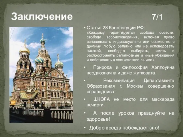 Заключение 7/1 Статья 28 Конституции РФ: «Каждому гарантируется свобода совести,