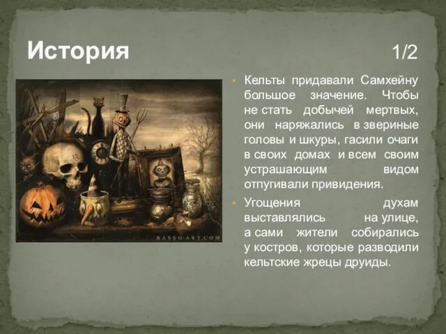 История 1/2 Кельты придавали Самхейну большое значение. Чтобы не стать