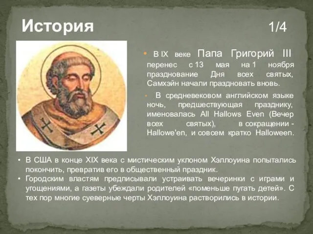 История 1/4 В IX веке Папа Григорий III перенес с