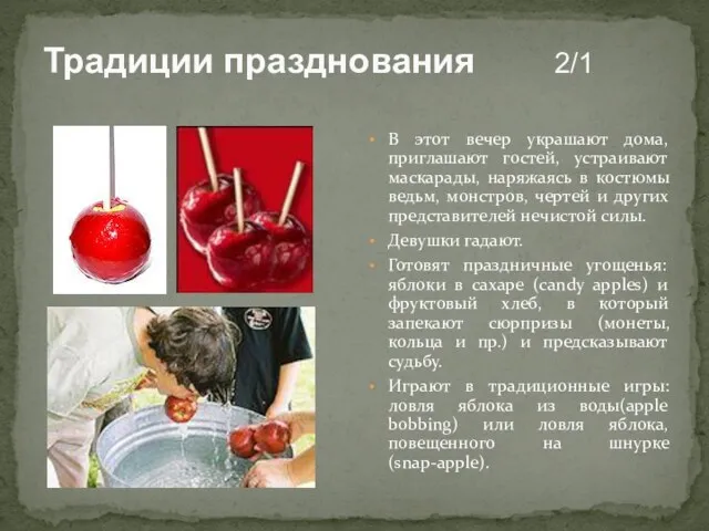 Традиции празднования 2/1 В этот вечер украшают дома, приглашают гостей,