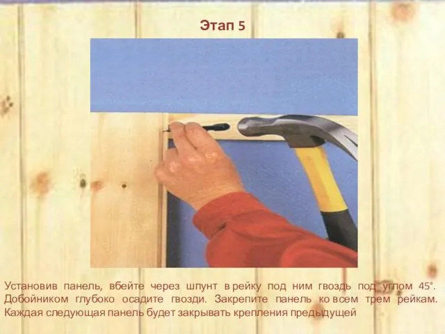 Этап 5 Установив панель, вбейте через шпунт в рейку под