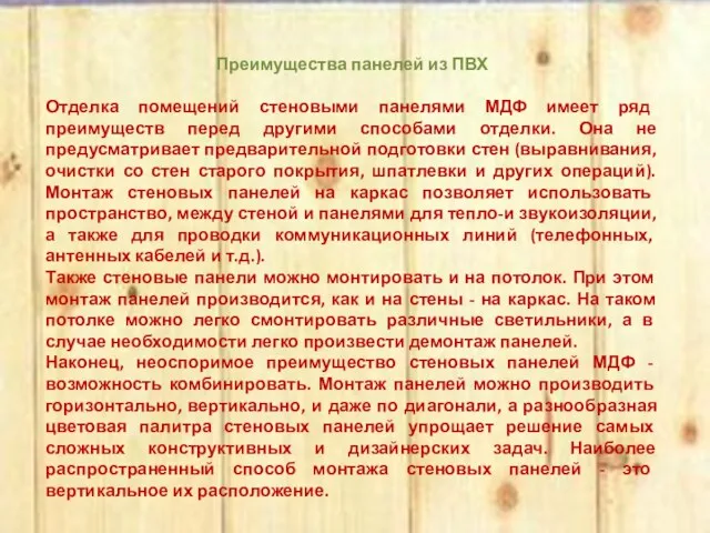 Преимущества панелей из ПВХ Отделка помещений стеновыми панелями МДФ имеет