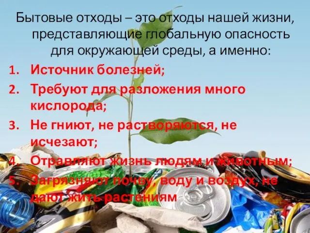 Бытовые отходы – это отходы нашей жизни, представляющие глобальную опасность