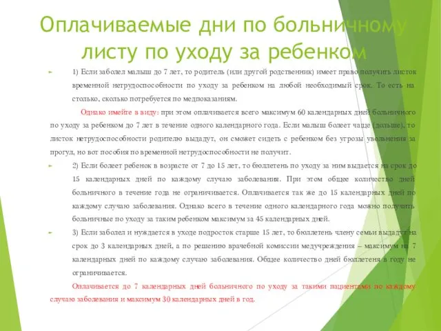 Оплачиваемые дни по больничному листу по уходу за ребенком 1)