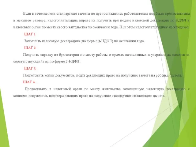 Если в течение года стандартные вычеты не предоставлялись работодателем или