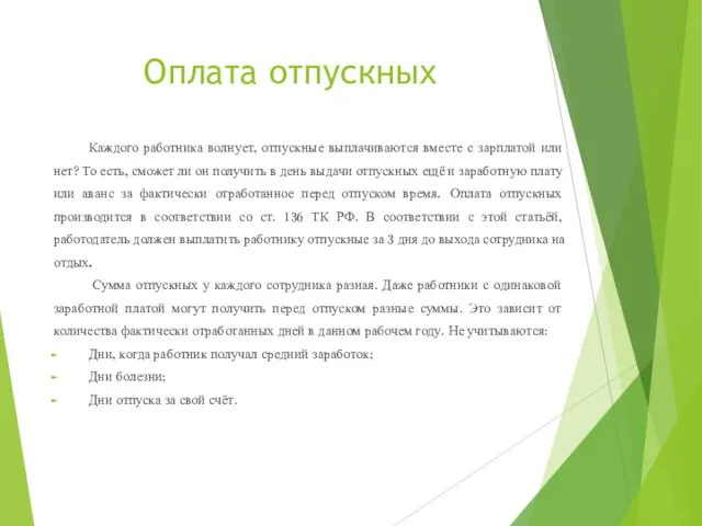 Оплата отпускных Каждого работника волнует, отпускные выплачиваются вместе с зарплатой