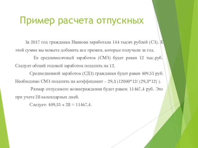 Пример расчета отпускных За 2017 год гражданка Иванова заработала 144