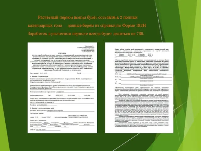 Расчетный период всегда будет составлять 2 полных календарных года данные