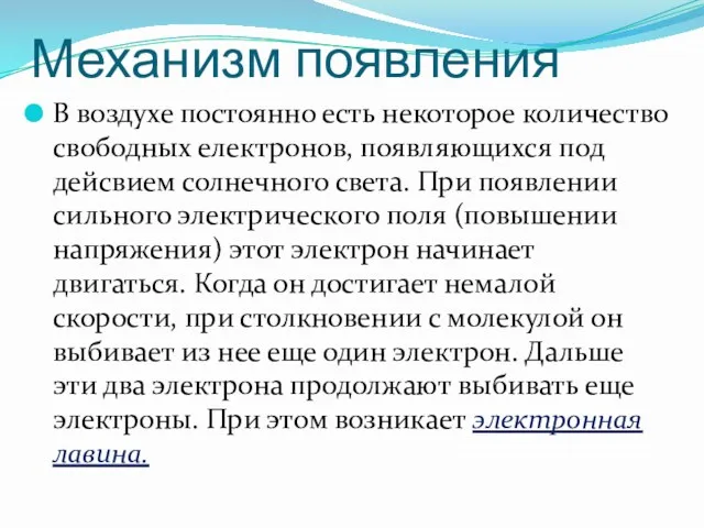 Механизм появления В воздухе постоянно есть некоторое количество свободных електронов,