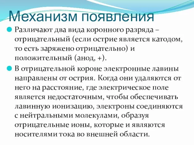 Механизм появления Различают два вида коронного разряда – отрицательный (если