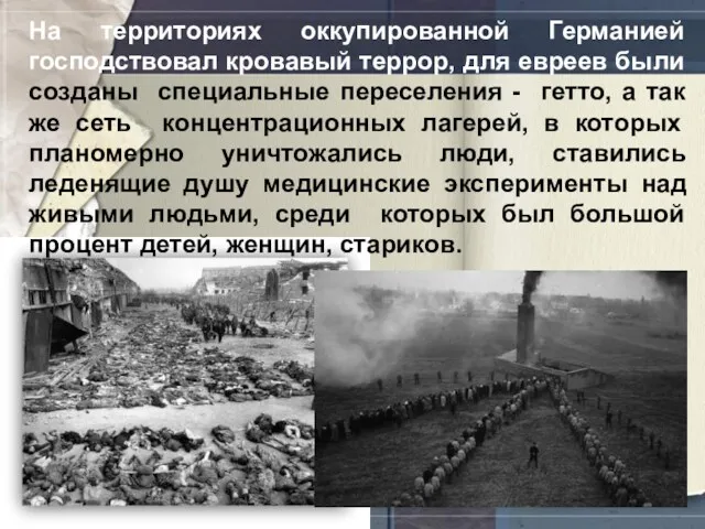 На территориях оккупированной Германией господствовал кровавый террор, для евреев были