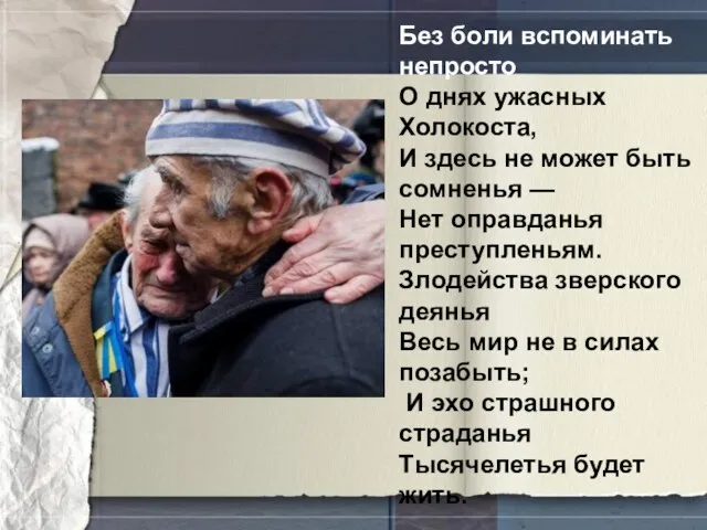 Без боли вспоминать непросто О днях ужасных Холокоста, И здесь