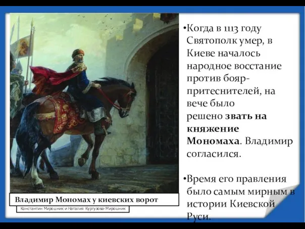 Константин Мирошник и Наталия Кургузова-Мирошник Когда в 1113 году Святополк