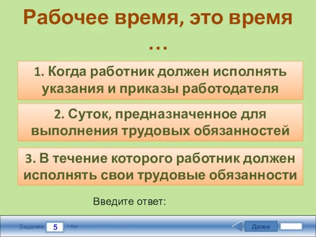 Далее 5 Задание 1 бал. Введите ответ: Рабочее время, это