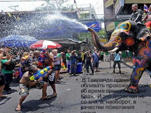 В Таиланде принято обливать прохожих водой во время праздника Сонг