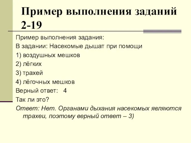 Пример выполнения заданий 2-19 Пример выполнения задания: В задании: Насекомые