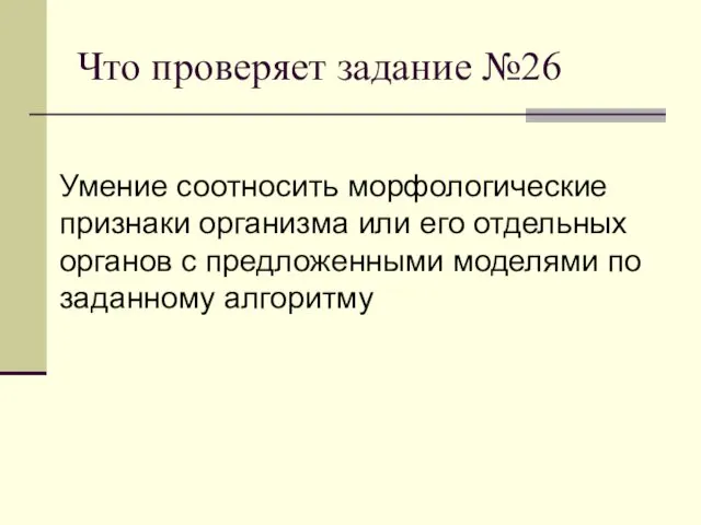 Что проверяет задание №26 Умение соотносить морфологические признаки организма или