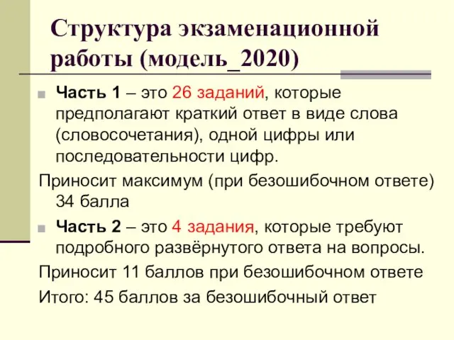 Структура экзаменационной работы (модель_2020) Часть 1 – это 26 заданий,