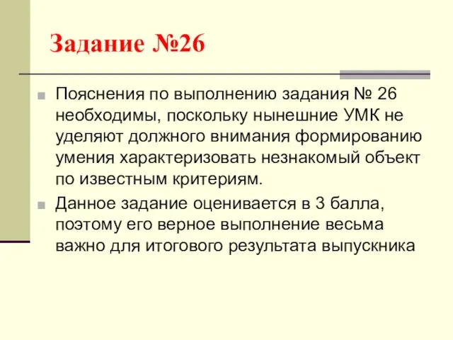 Задание №26 Пояснения по выполнению задания № 26 необходимы, поскольку