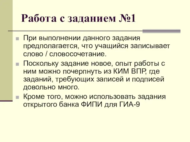 Работа с заданием №1 При выполнении данного задания предполагается, что