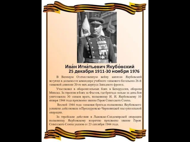 В Великую Отечественную войну капитан Якубовский вступил в должности командира