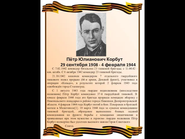 Пётр Юлианович Корбут 29 сентября 1908 - 4 февраля 1944