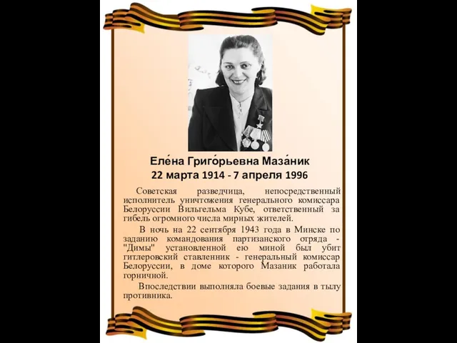 Еле́на Григо́рьевна Маза́ник 22 марта 1914 - 7 апреля 1996