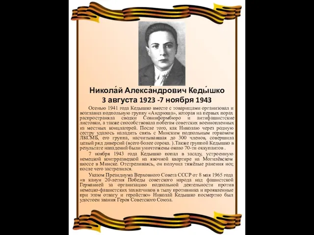 Никола́й Алекса́ндрович Кеды́шко 3 августа 1923 -7 ноября 1943 Осенью