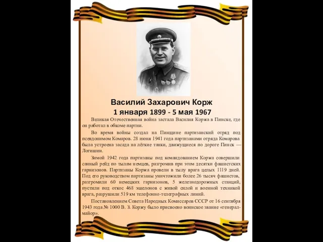 Василий Захарович Корж 1 января 1899 - 5 мая 1967