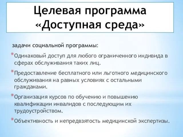 задачи социальной программы: Одинаковый доступ для любого ограниченного индивида в