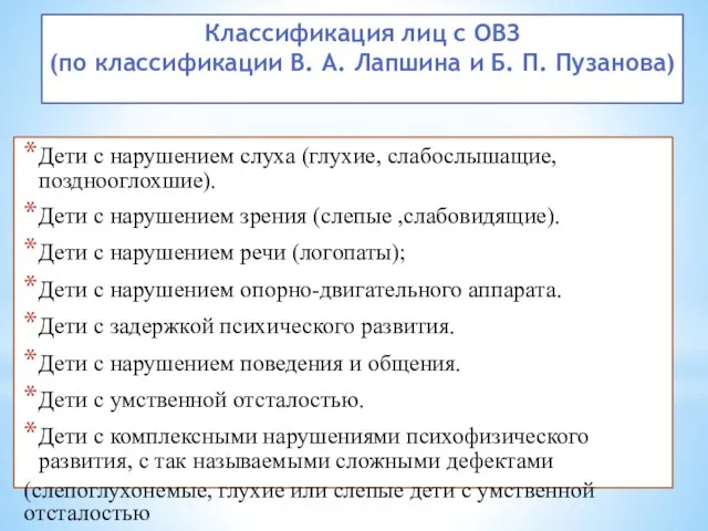 Дети с нарушением слуха (глухие, слабослышащие, позднооглохшие). Дети с нарушением