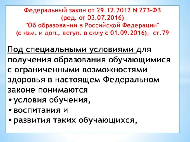 Федеральный закон от 29.12.2012 N 273-ФЗ (ред. от 03.07.2016) "Об