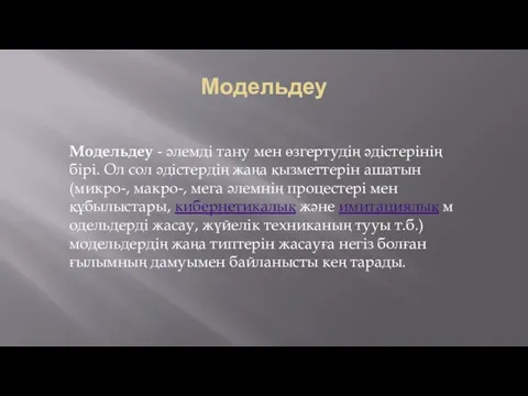 Модельдеу Модельдеу - әлемді тану мен өзгертудің әдістерінің бірі. Ол