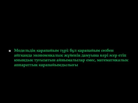 Модельдің қарапайым түрі: бұл қарапайым сөзбен айтқанда экономикалық жүйенің дамуына