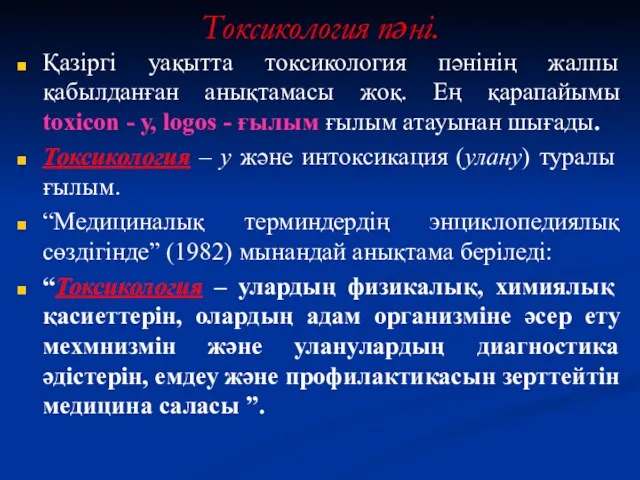 Токсикология пәні. Қазіргі уақытта токсикология пәнінің жалпы қабылданған анықтамасы жоқ.