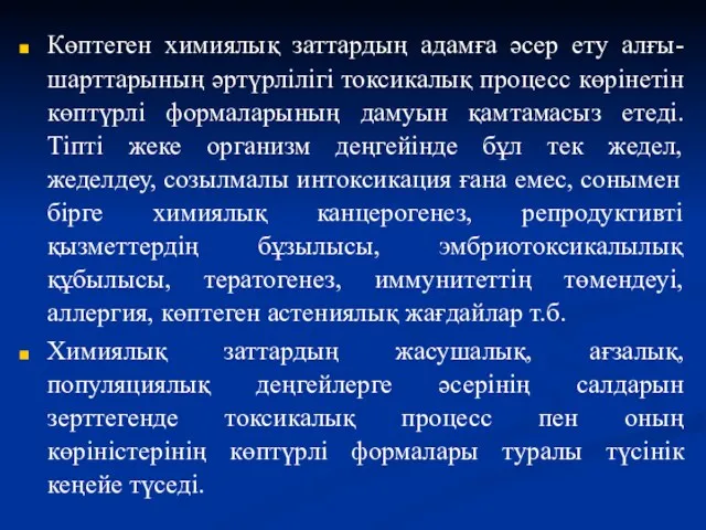 Көптеген химиялық заттардың адамға әсер ету алғы-шарттарының әртүрлілігі токсикалық процесс