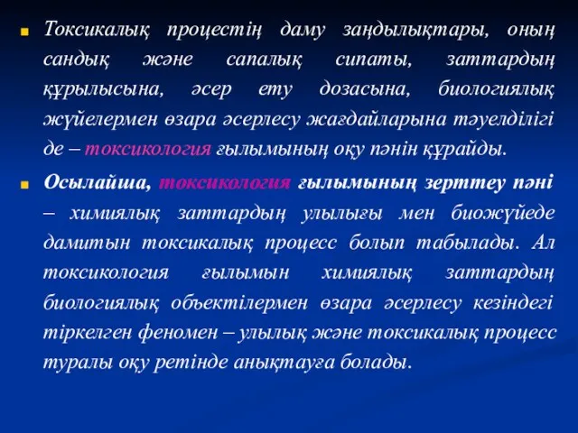 Токсикалық процестің даму заңдылықтары, оның сандық және сапалық сипаты, заттардың