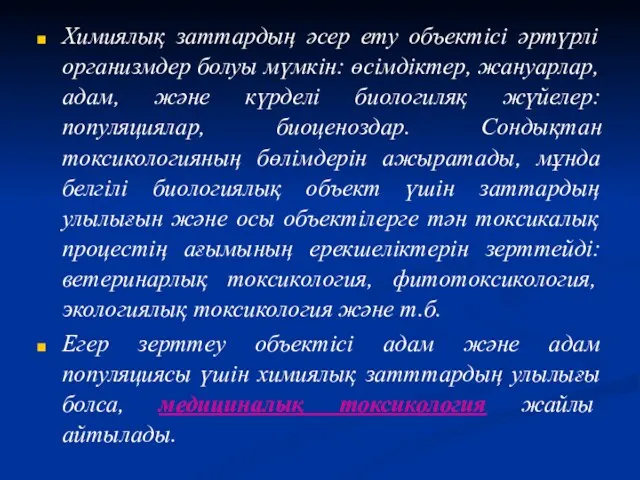 Химиялық заттардың әсер ету объектісі әртүрлі организмдер болуы мүмкін: өсімдіктер,