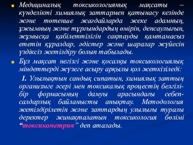 Медициналық токсикологиянық мақсаты – күнделікті химиялық заттармен қатынасу кезінде және