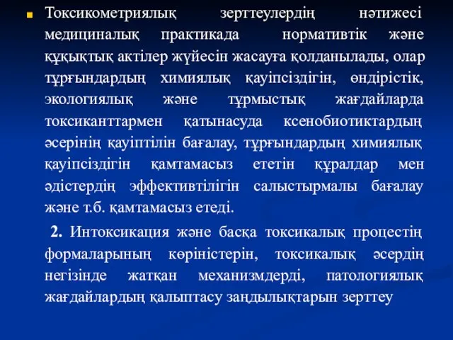 Токсикометриялық зерттеулердің нәтижесі медициналық практикада нормативтік және құқықтық актілер жүйесін