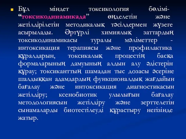 Бұл міндет токсикология бөлімі- “токсикодинамикада” өңделетін және жетілдірілетін методикалық тәсілдермен