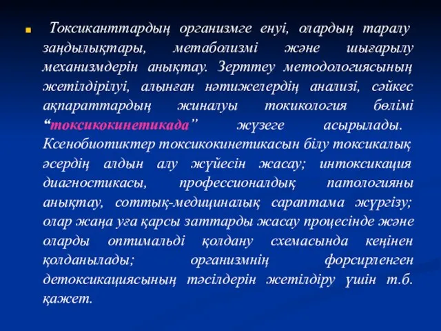 Токсиканттардың организмге енуі, олардың таралу заңдылықтары, метаболизмі және шығарылу механизмдерін