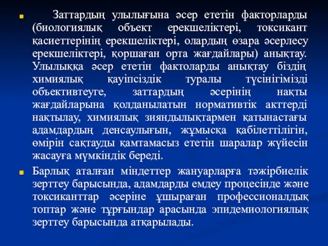 Заттардың улылығына әсер ететін факторларды (биологиялық объект ерекшеліктері, токсикант қасиеттерінің