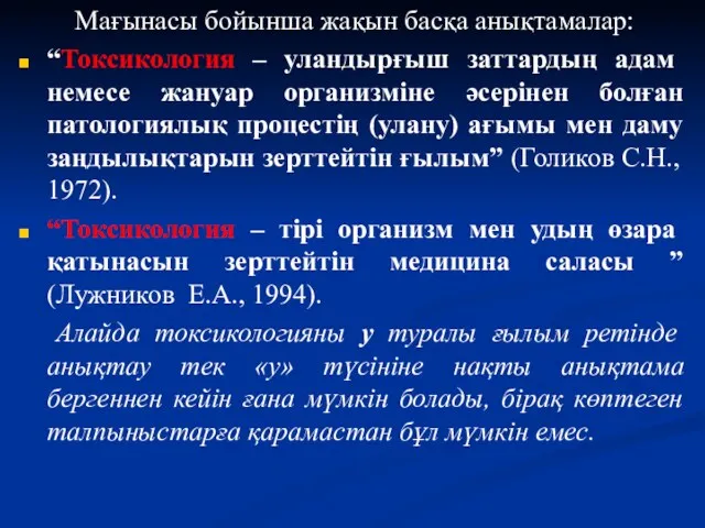 Мағынасы бойынша жақын басқа анықтамалар: “Токсикология – уландырғыш заттардың адам