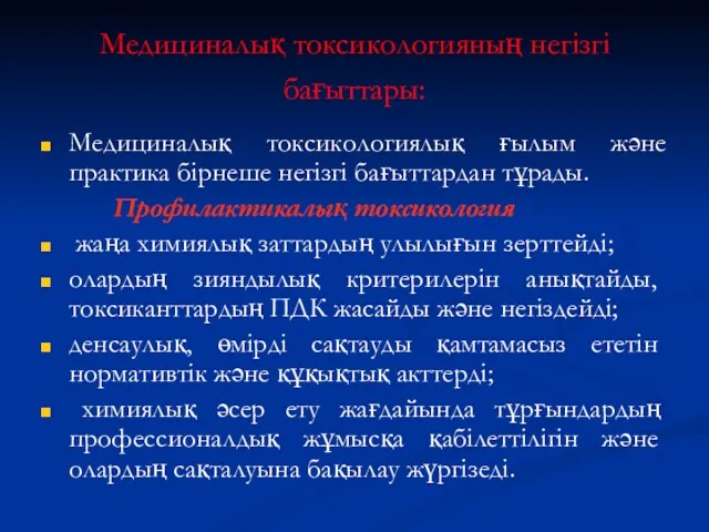 Медициналық токсикологияның негізгі бағыттары: Медициналық токсикологиялық ғылым және практика бірнеше