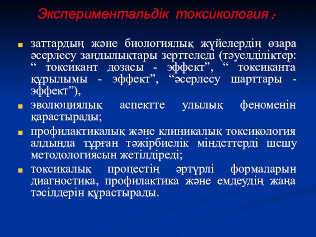 Экспериментальдік токсикология : заттардың және биологиялық жүйелердің өзара әсерлесу заңдылықтары