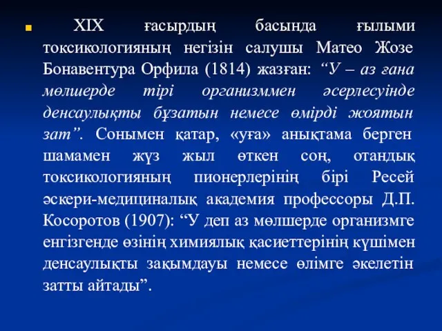 XIX ғасырдың басында ғылыми токсикологияның негізін салушы Матео Жозе Бонавентура